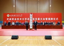 武威職業(yè)技術(shù)大學(xué)高質(zhì)量發(fā)展大會(huì)暨揭牌儀式舉行