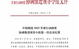 甘肅省教育廳關(guān)于轉(zhuǎn)發(fā)《中國制造 2025 甘肅行動綱要協(xié)調(diào)推進(jìn)領(lǐng)導(dǎo)小組第一次會議紀(jì)要》的通知