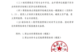 關(guān)于做好2025級(jí)職業(yè)本科專(zhuān)業(yè)課程標(biāo)準(zhǔn)制訂工作的通知