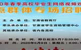 甘肅省2020年春季高校畢業(yè)生網(wǎng)絡(luò)視頻雙選會（八）——重點群體專場招聘會邀請函