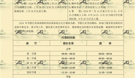 2023-2024學(xué)年校歷