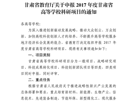 甘肅省教育廳關(guān)于申報2017年度甘肅省高等學(xué)?？蒲许?xiàng)目的通知