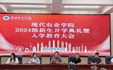 現(xiàn)代農(nóng)業(yè)學院舉行2024級新生開學典禮暨入學教育大會