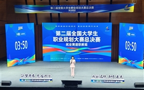 創(chuàng)歷史佳績！我校學(xué)生在第二屆全國大學(xué)生職業(yè)規(guī)劃大賽中首奪金獎