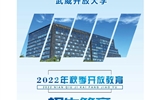 武威開放大學(xué)2022年招生簡章