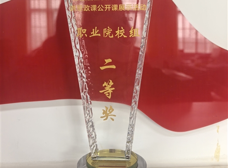 我校學生在第五屆全省大學生講思政課公開課展示活動中榮獲佳績