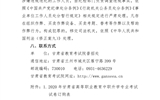 關于做好2020年甘肅省高等職業(yè)教育考試招生工作的通知