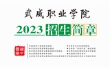 武威職業(yè)學院2023年招生簡章（電子書）